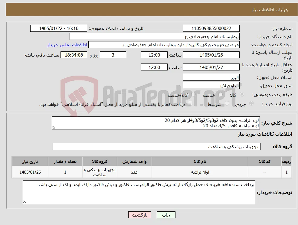 نیاز کالا-لوله تراشه بدون کاف 2و3و2/5و3/5و4از هر کدام 20 لوله تراشه کافدار 4/5تعداد 20