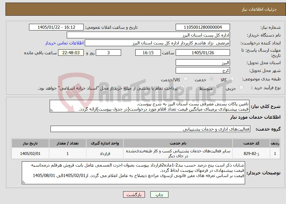 نیاز خدمات-تامین پاکات پستی مصرفی پست استان البرز به شرح پیوست. قیمت پیشنهادی برمبنای میانگین قیمت تعداد اقلام مورد درخواست(در جدول پیوست)ارائه گردد.