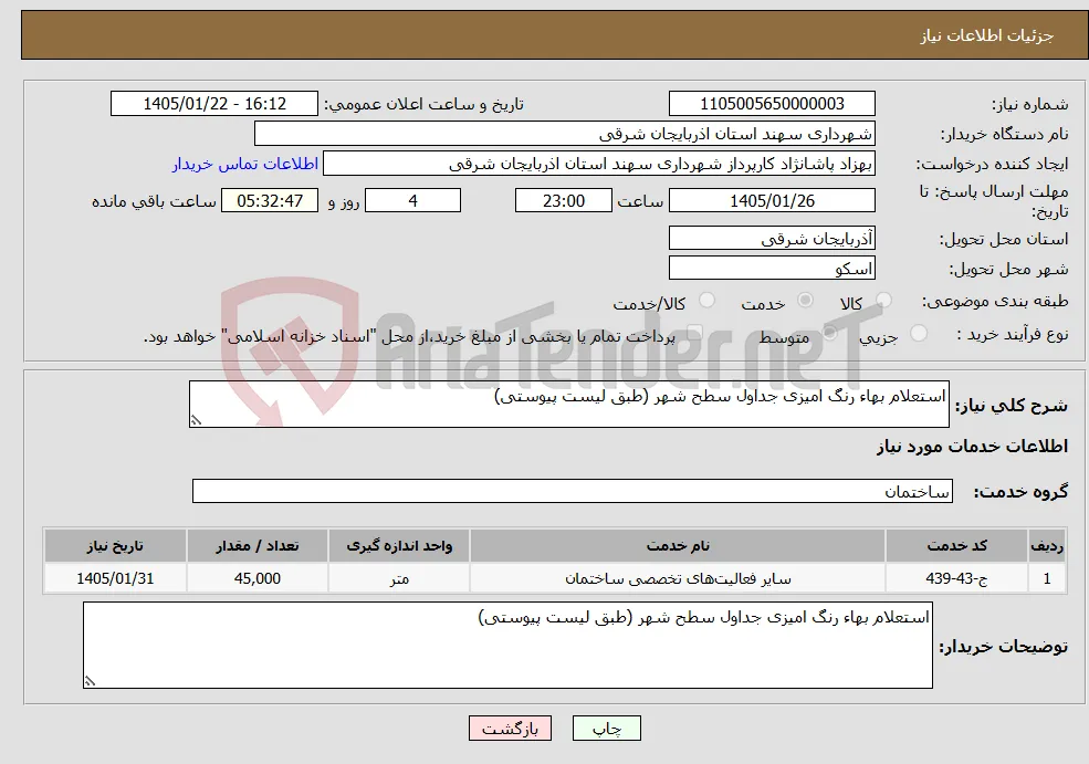 نیاز خدمات-استعلام بهاء رنگ امیزی جداول سطح شهر (طبق لیست پیوستی)
