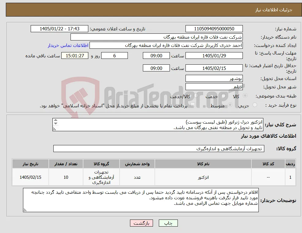 نیاز کالا-انژکتور دیزل ژنراتور (طبق لیست پیوست) تایید و تحویل در منطقه نفتی بهرگان می باشد. مشخصات فنی و پیش فاکتور ضمیمه گردد.