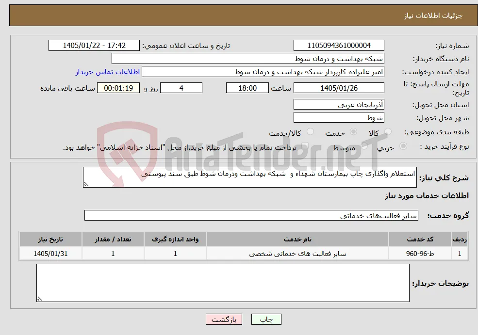 نیاز خدمات-استعلام واگذاری چاپ بیمارستان شهداء و شبکه بهداشت ودرمان شوط طبق سند پیوستی