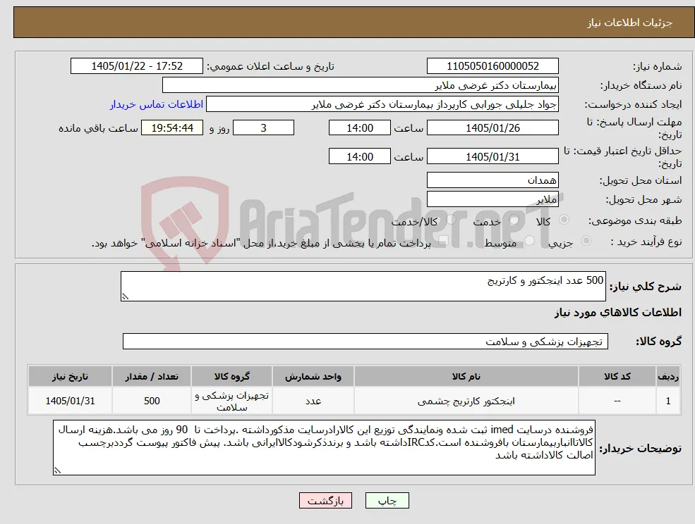 نیاز کالا-500 عدد اینجکتور و کارتریج 