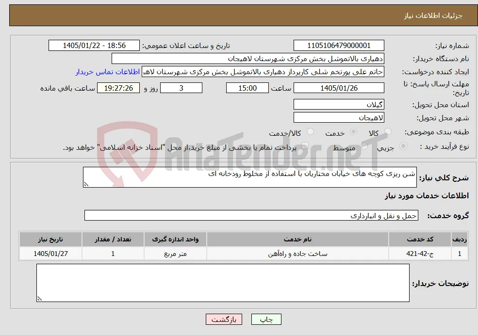 نیاز خدمات-شن ریزی کوچه های خیابان مختاریان با استفاده از مخلوط رودخانه ای 