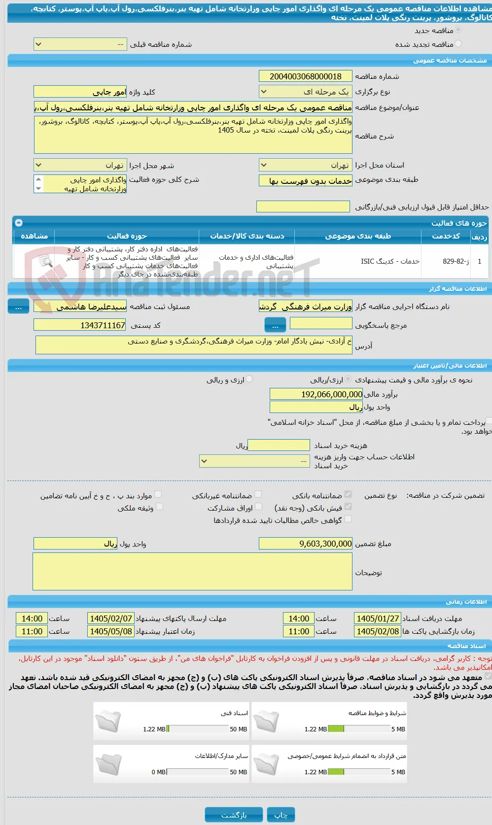 مناقصه عمومی یک مرحله ای واگذاری امور چاپی وزارتخانه شامل تهیه بنر،بنرفلکسی،رول آپ،پاپ آپ،پوستر، کتابچه، کاتالوگ، بروشور، پرینت رنگی پلات لمینت، تخته 