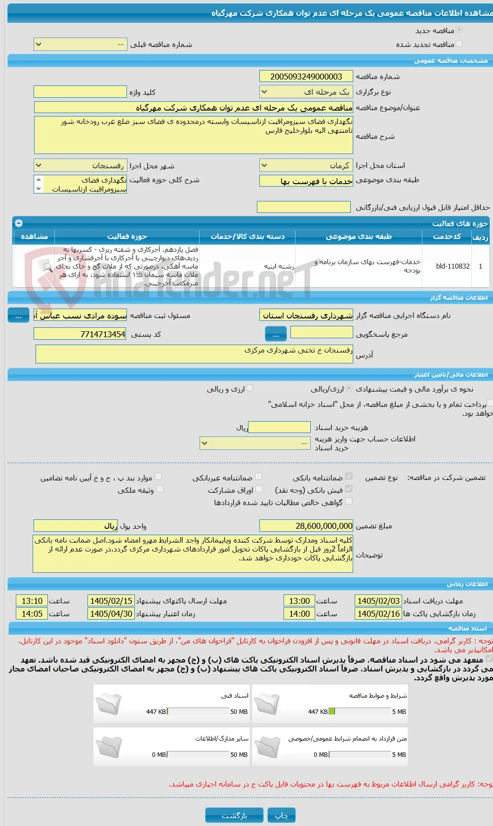 مناقصه عمومی یک مرحله ای عدم توان همکاری شرکت مهرگیاه