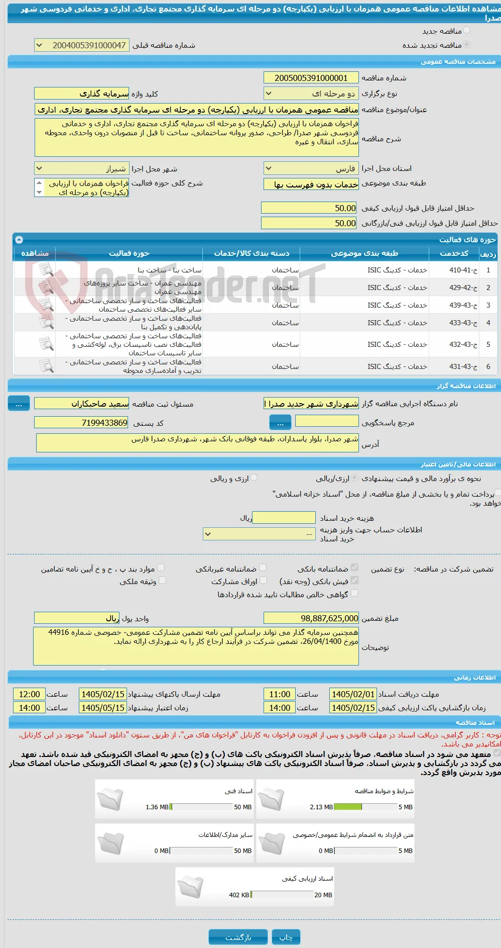 مناقصه عمومی همزمان با ارزیابی (یکپارچه) دو مرحله ای سرمایه گذاری مجتمع تجاری، اداری و خدماتی فردوسی شهر صدرا