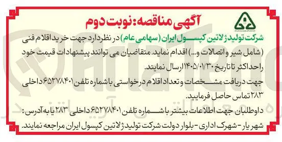  خرید اقلام فنی شامل شیر و اتصالات ... ا