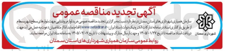  خرید لوازم روشنایی جهت بلوارهای سطح شهر بسطام 