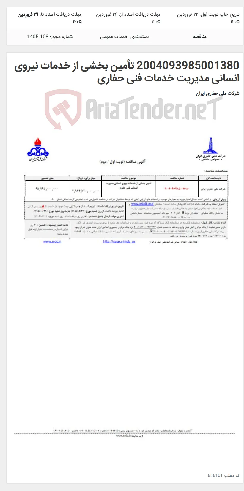 2004093985001380 تأمین بخشی از خدمات نیروی انسانی مدیریت خدمات فنی حفاری