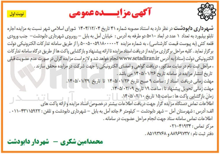 جاره تابلو بیلبورد به تعداد ۱ عدد 