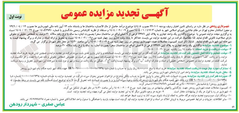 واگذاری یک واحد تجاری به پلاک ثبتی ۱۳۳۸۶ فرعی از ۹ اصلی واقع در ساختمان سحر