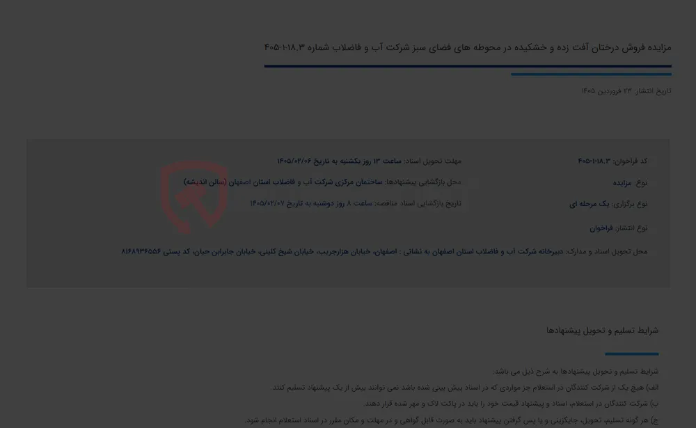 مزایده فروش درختان آفت زده و خشکیده در محوطه های فضای سبز شرکت آب و فاضلاب شماره 18.3-1-405