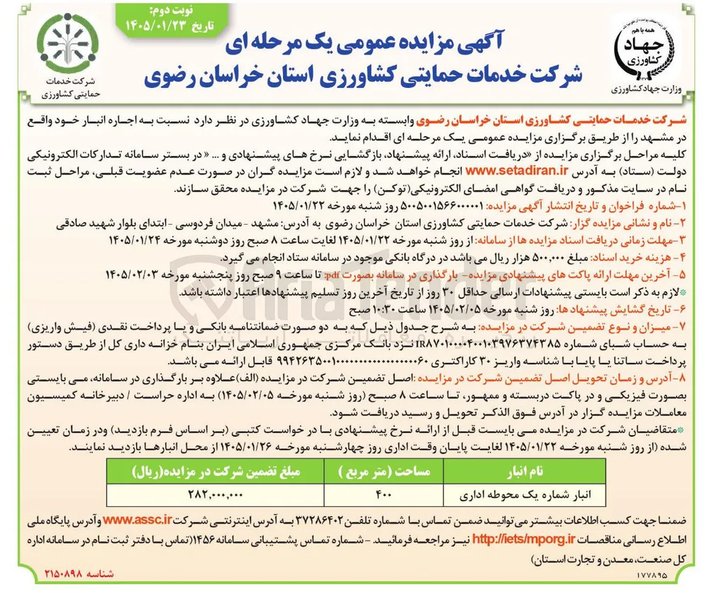 اجاره انبار شماره یم محوطه اداری 
