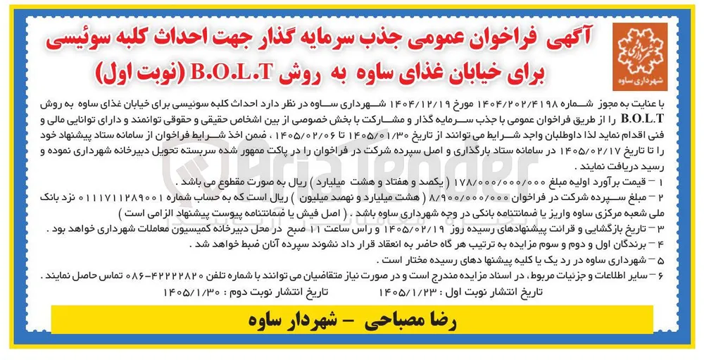  احداث کلبه سوئیسی برای خیابان غذای ساوه به روش B..L.T