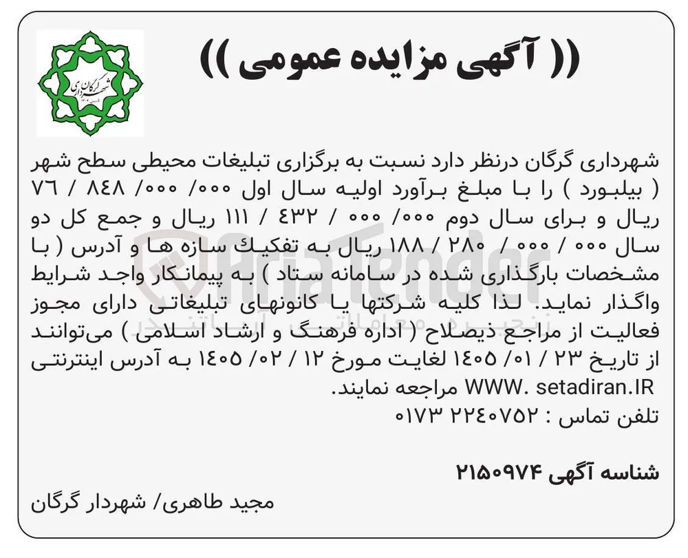 رگزاری تبلیغات محیطی سطح شهر ) بیلبورد )