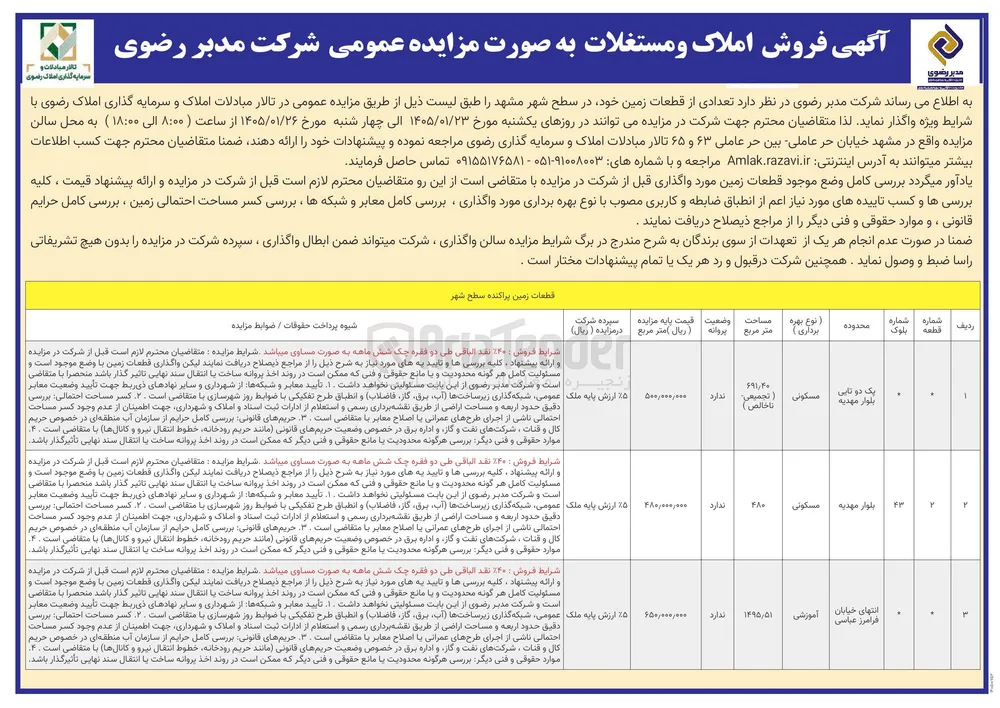 فروش املاک و مستغلات در 3 ردیف با کاربری مسکونی آموزشی 