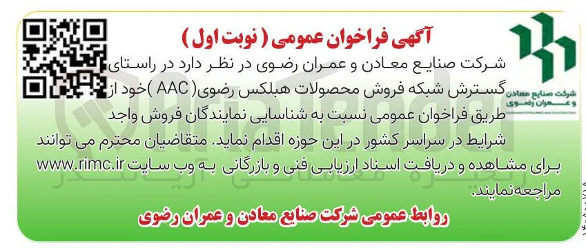  فروش محصولات هیلکس رضوی (AAC) 