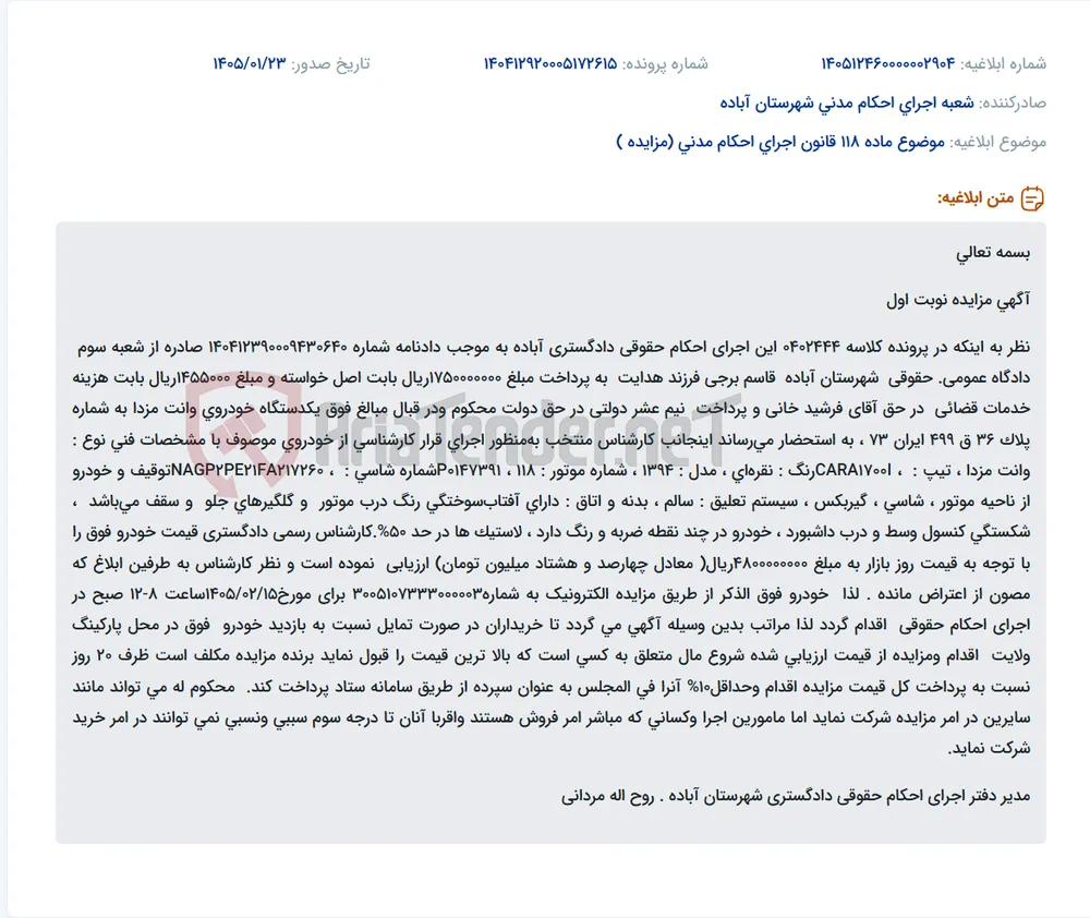 موضوع ماده 118 قانون اجرای احکام مدنی (مزایده )