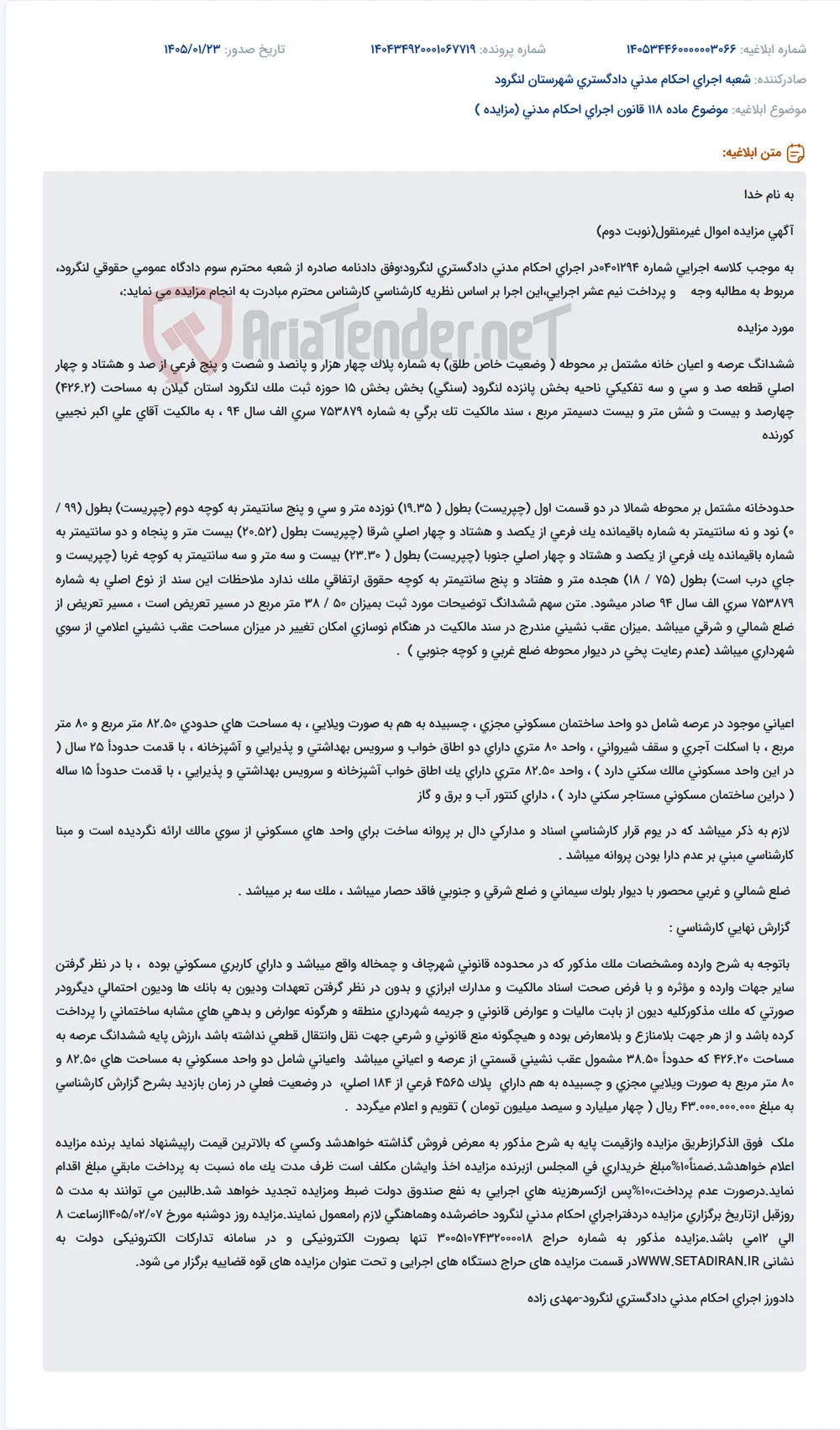 موضوع ماده 118 قانون اجرای احکام مدنی (مزایده )