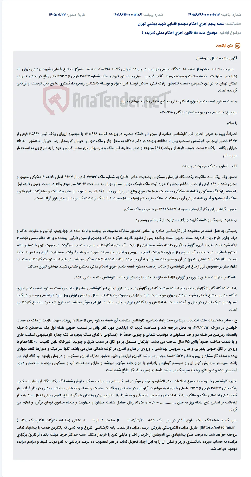 موضوع ماده 118 قانون اجرای احکام مدنی (مزایده )