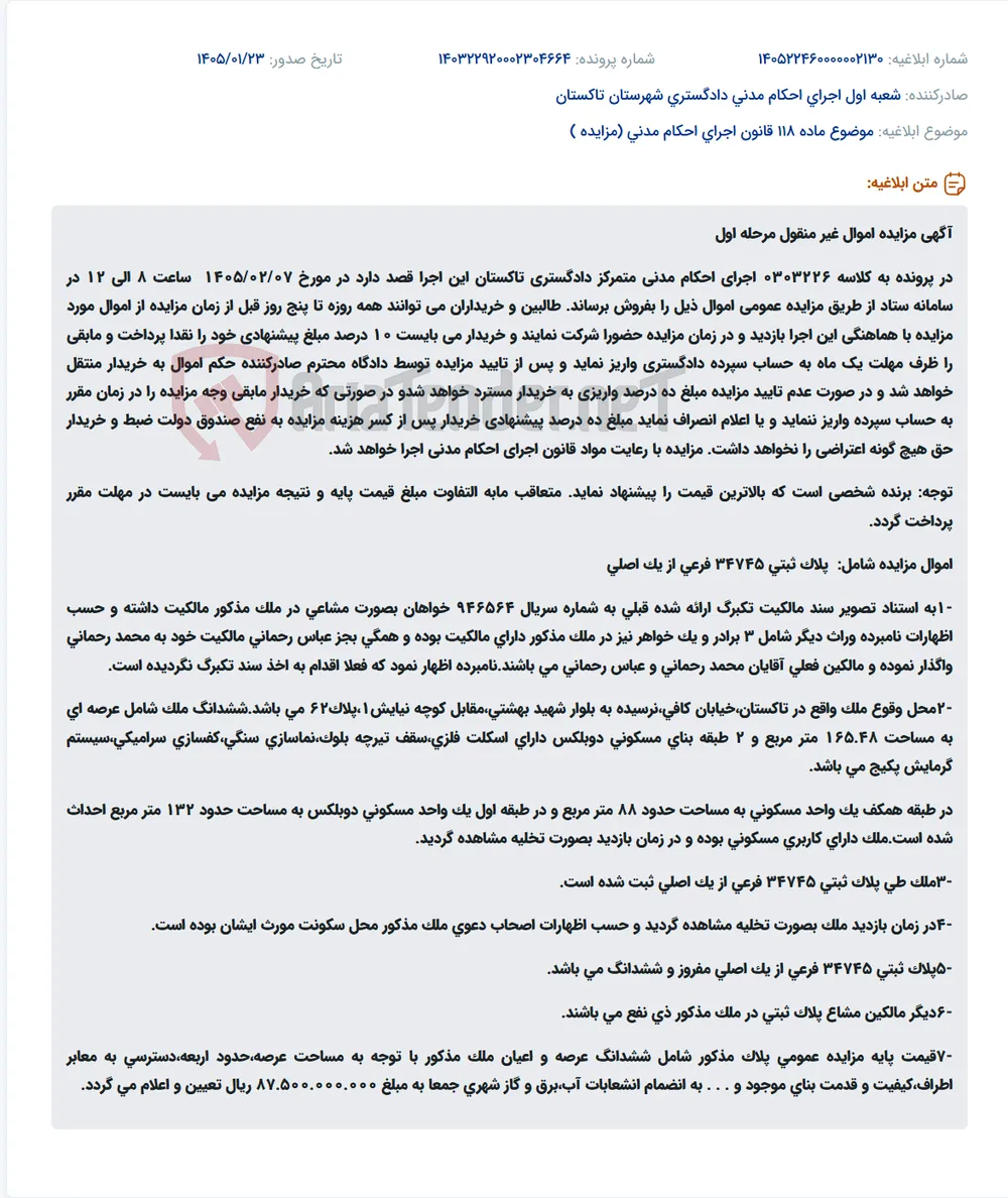 موضوع ماده 118 قانون اجرای احکام مدنی (مزایده )