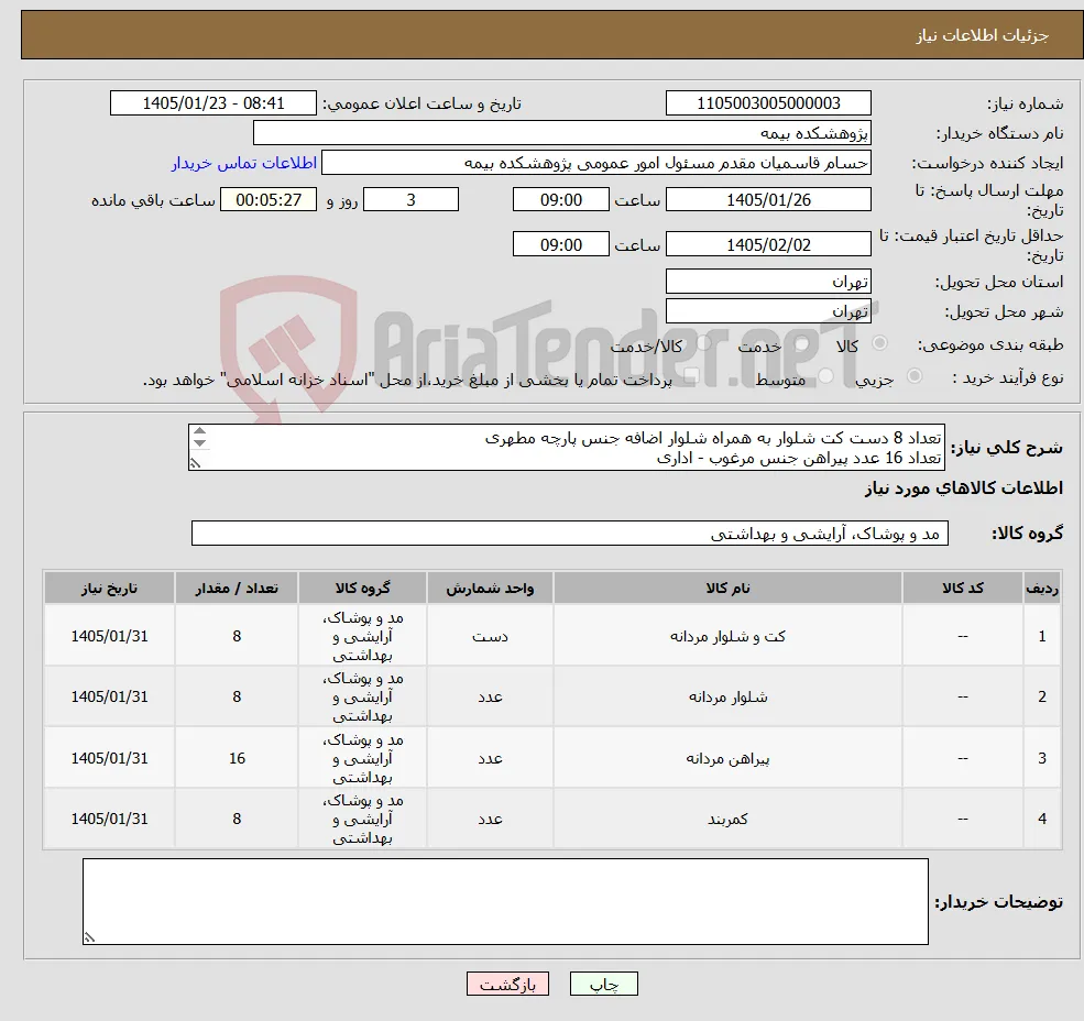 نیاز کالا-تعداد 8 دست کت شلوار به همراه شلوار اضافه جنس پارچه مطهری تعداد 16 عدد پیراهن جنس مرغوب - اداری تعداد 8 عدد کمربند