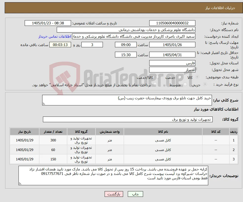 نیاز کالا-خرید کابل جهت تابلو برق ورودی بیمارستان حضرت زینب (س)