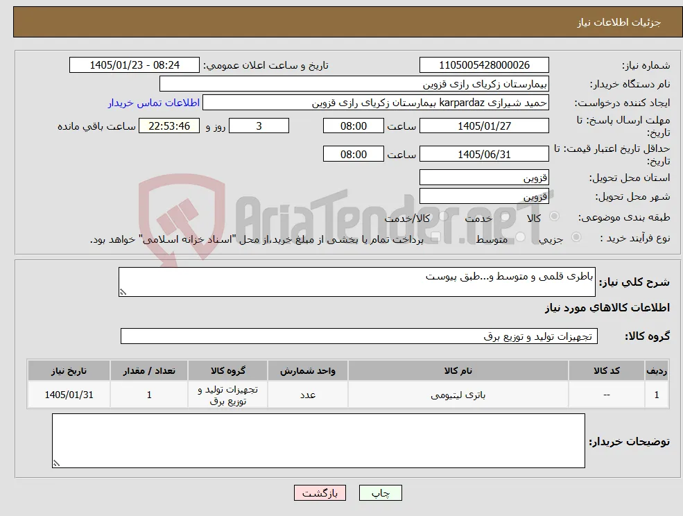 نیاز کالا-باطری قلمی و متوسط و...طبق پیوست