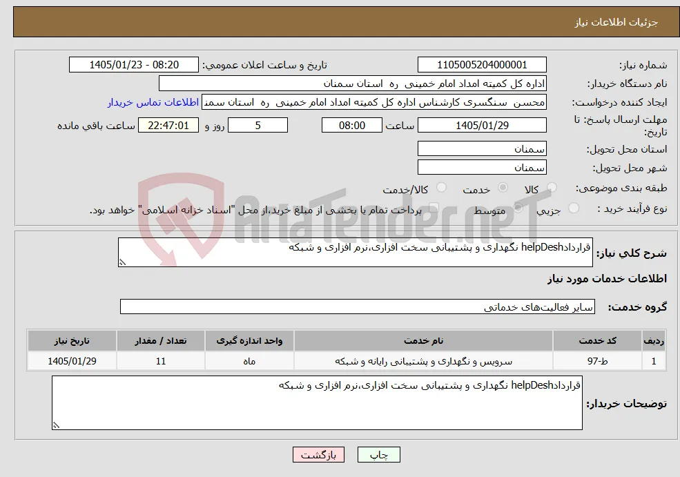 نیاز خدمات-قراردادhelpDesh نگهداری و پشتیبانی سخت افزاری،نرم افزاری و شبکه
