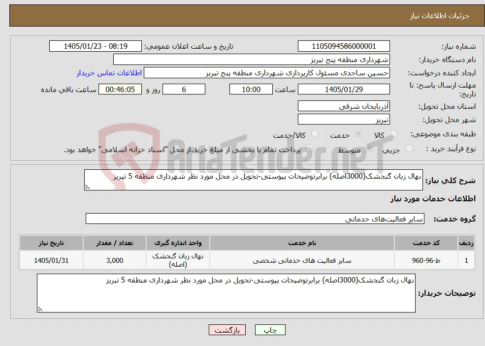 نیاز خدمات-نهال زبان گنجشک(3000اصله) برابرتوضیحات پیوستی-تحویل در محل مورد نظر شهرداری منطقه 5 تبریز