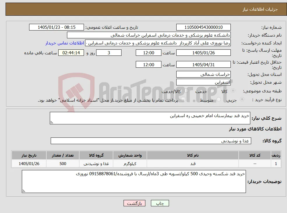 نیاز کالا-خرید قند بیمارستان امام خمینی ره اسفراین