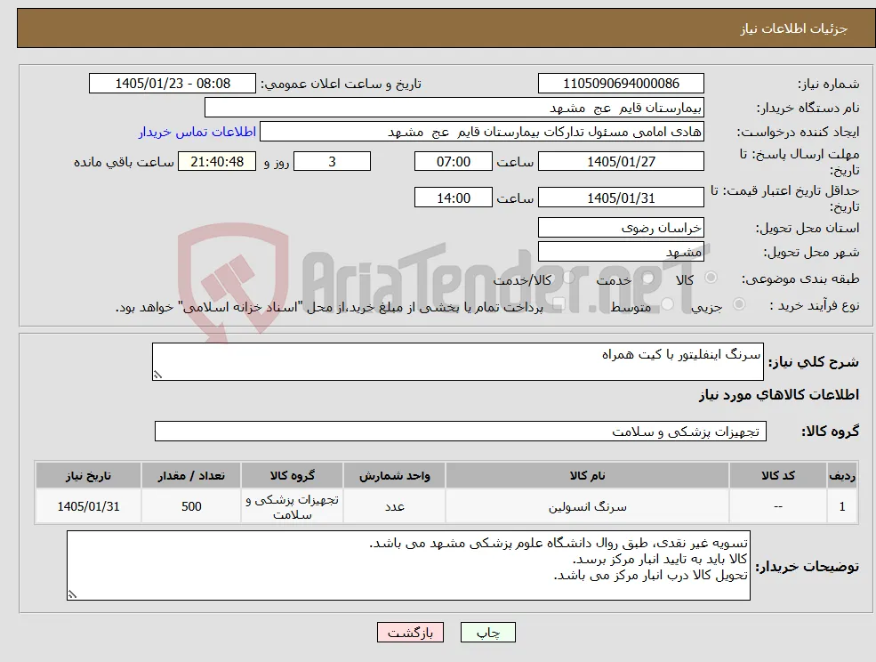 نیاز کالا-سرنگ اینفلیتور با کیت همراه 