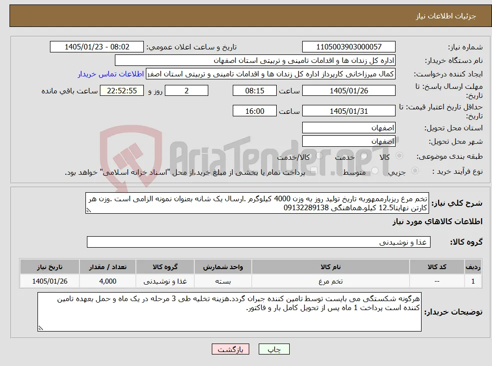 نیاز کالا-تخم مرغ ریزبارممهوربه تاریخ تولید روز به وزن 4000 کیلوگرم .ارسال یک شانه بعنوان نمونه الزامی است .وزن هر کارتن نهایتا12.5 کیلو.هماهنگی 09132289138