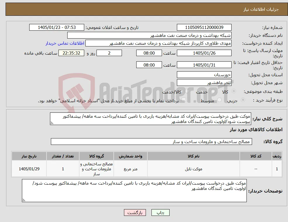 نیاز کالا-موکت طبق درخواست پیوست/ایران کد مشابه/هزینه باربری با تامین کننده/پرداخت سه ماهه/ پیشفاکتور پیوست شود/اولویت تامین کنندگان ماهشهر