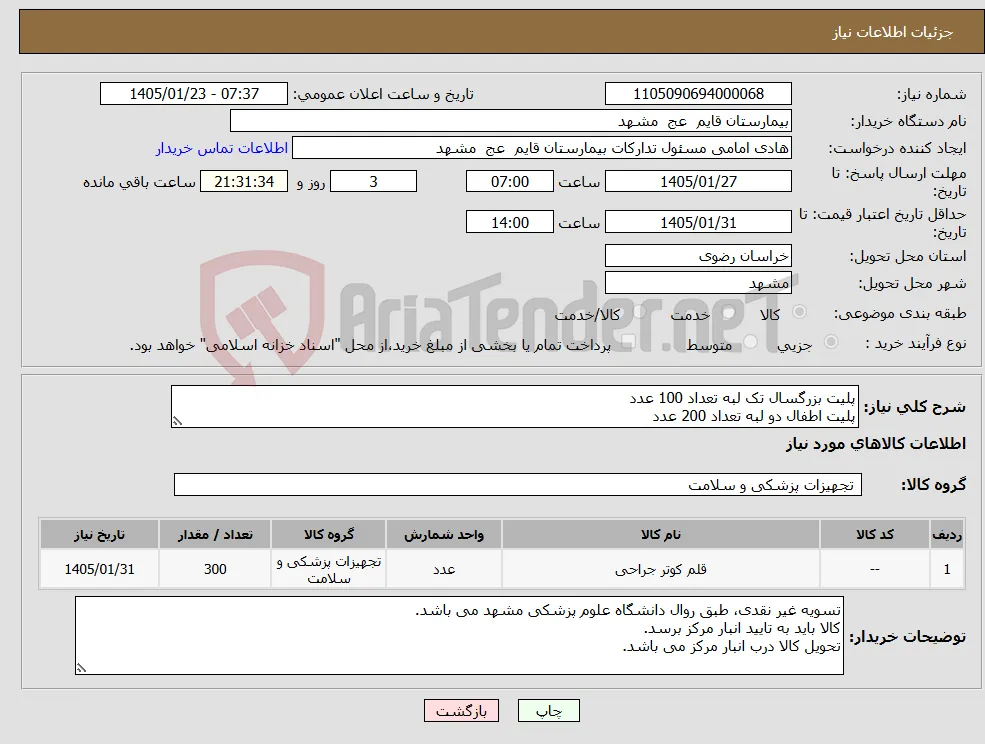 نیاز کالا-پلیت بزرگسال تک لبه تعداد 100 عدد پلیت اطفال دو لبه تعداد 200 عدد 