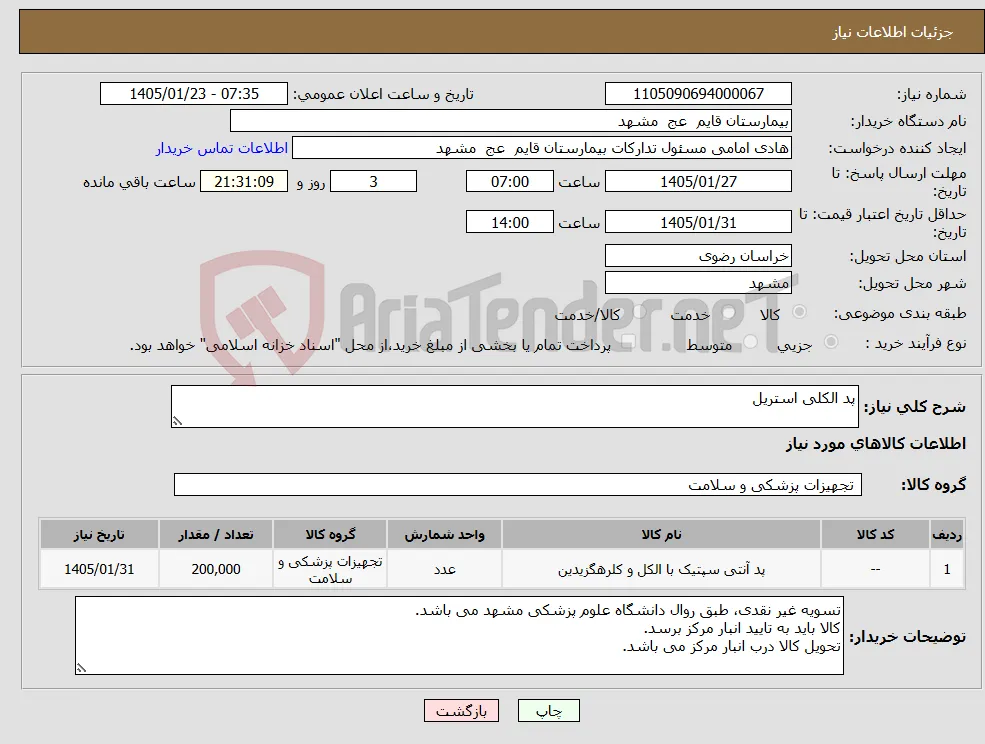 نیاز کالا-پد الکلی استریل 
