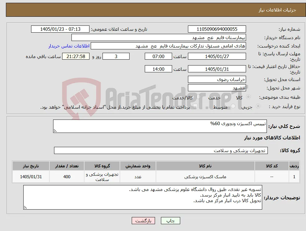 نیاز کالا-تیپیس اکسیژن ونچوری 60% 