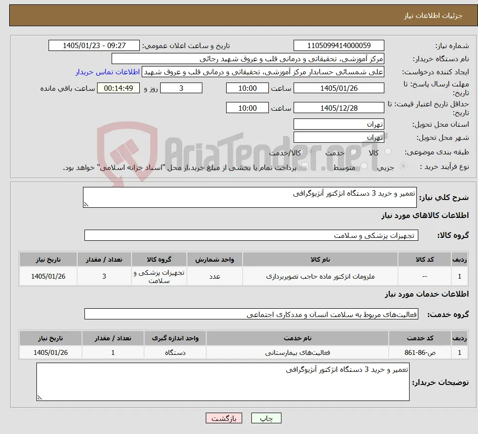 نیاز خدمت/کالا-تعمیر و خرید 3 دستگاه انژکتور آنژیوگرافی