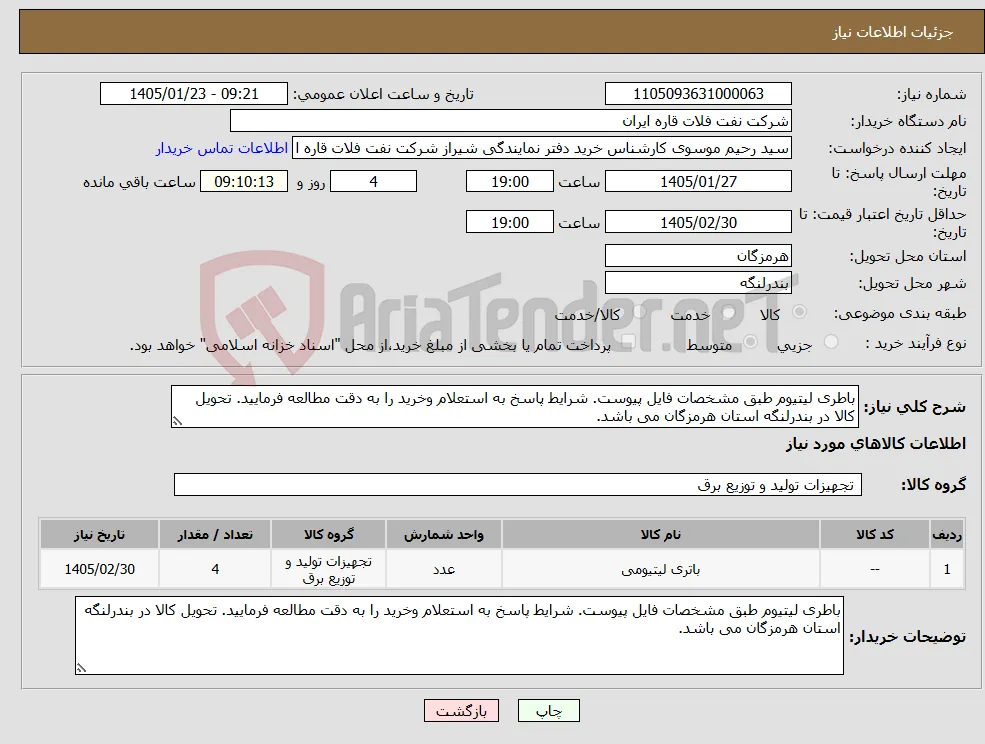 نیاز کالا-باطری لیتیوم طبق مشخصات فایل پیوست. شرایط پاسخ به استعلام وخرید را به دقت مطالعه فرمایید. تحویل کالا در بندرلنگه استان هرمزگان می باشد.