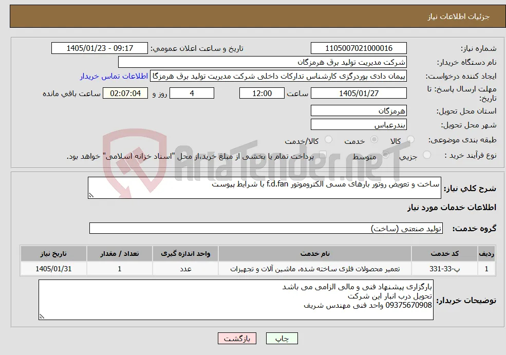 نیاز خدمات-ساخت و تعویض روتور بارهای مسی الکتروموتور f.d.fan با شرایط پیوست 