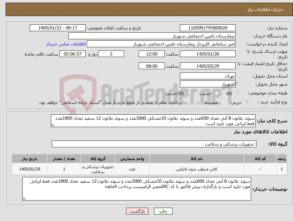 نیاز کالا-سوند نلاتون 8 آبی تعداد 600عدد و سوند نلاتون 10مشکی 3000عدد و سوند نلاتون 12 سفید تعداد 1800عدد فقط ایرانی مورد تایید است 