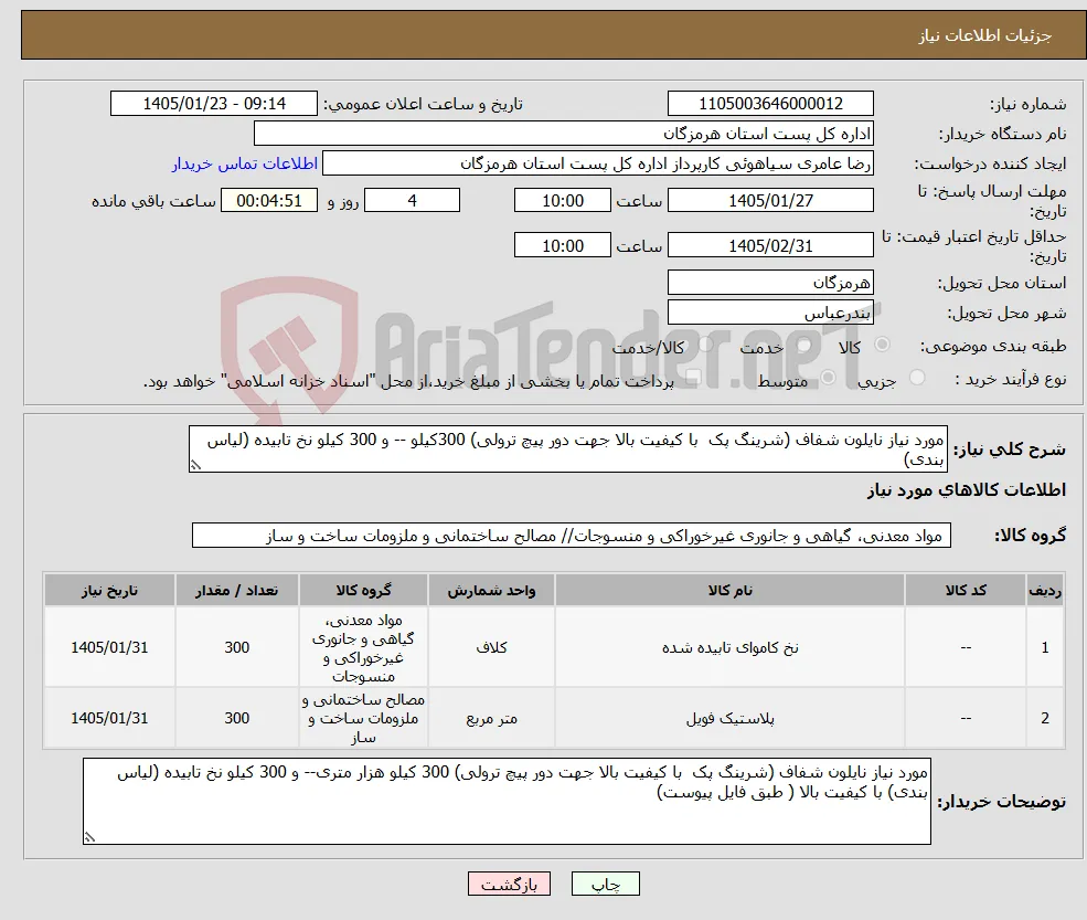 نیاز کالا-مورد نیاز نایلون شفاف (شرینگ پک با کیفیت بالا جهت دور پیچ ترولی) 300کیلو -- و 300 کیلو نخ تابیده (لیاس بندی) 