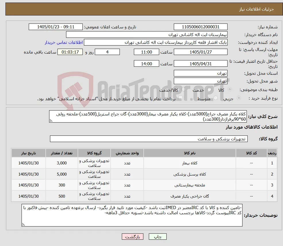 نیاز کالا-کلاه یکبار مصرف جراح(5000عدد)-کلاه یکبار مصرف بیمار(3000عدد)-گان جراح استریل(500عدد)-ملحفه رولی 60*90پرفراژدار(300عدد)