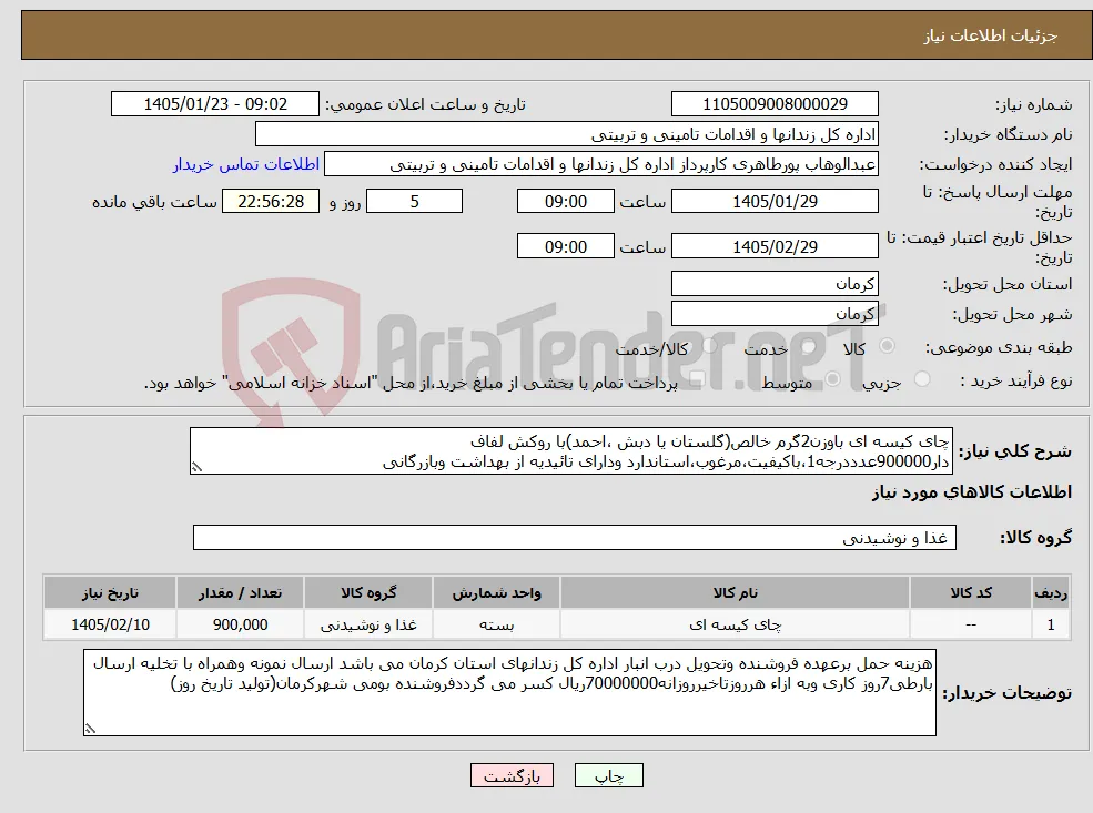 نیاز کالا-چای کیسه ای باوزن2گرم خالص(گلستان یا دبش ،احمد)با روکش لفاف دار900000عدددرجه1،باکیفیت،مرغوب،استاندارد ودارای تائیدیه از بهداشت وبازرگانی
