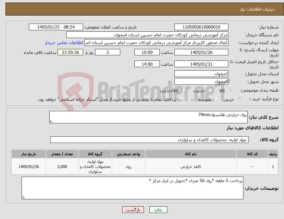 نیاز کالا-رول حرارتی هانسول79mm