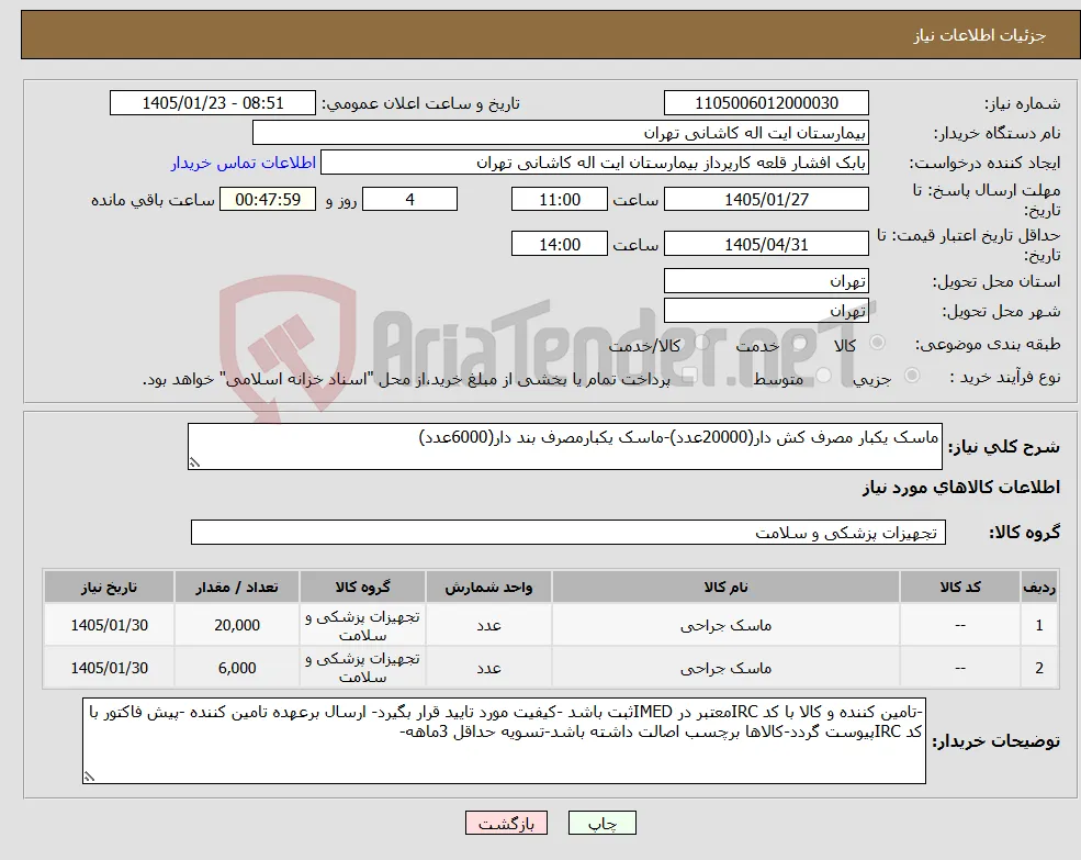 نیاز کالا-ماسک یکبار مصرف کش دار(20000عدد)-ماسک یکبارمصرف بند دار(6000عدد)