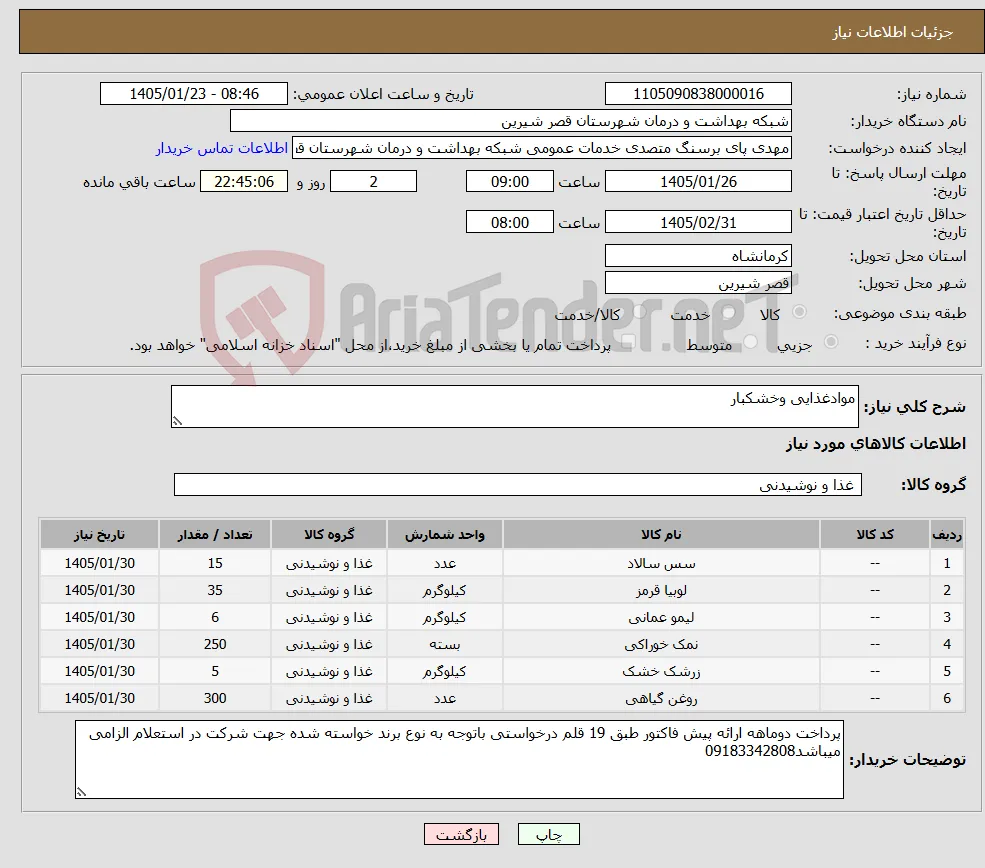 نیاز کالا-موادغذایی وخشکبار