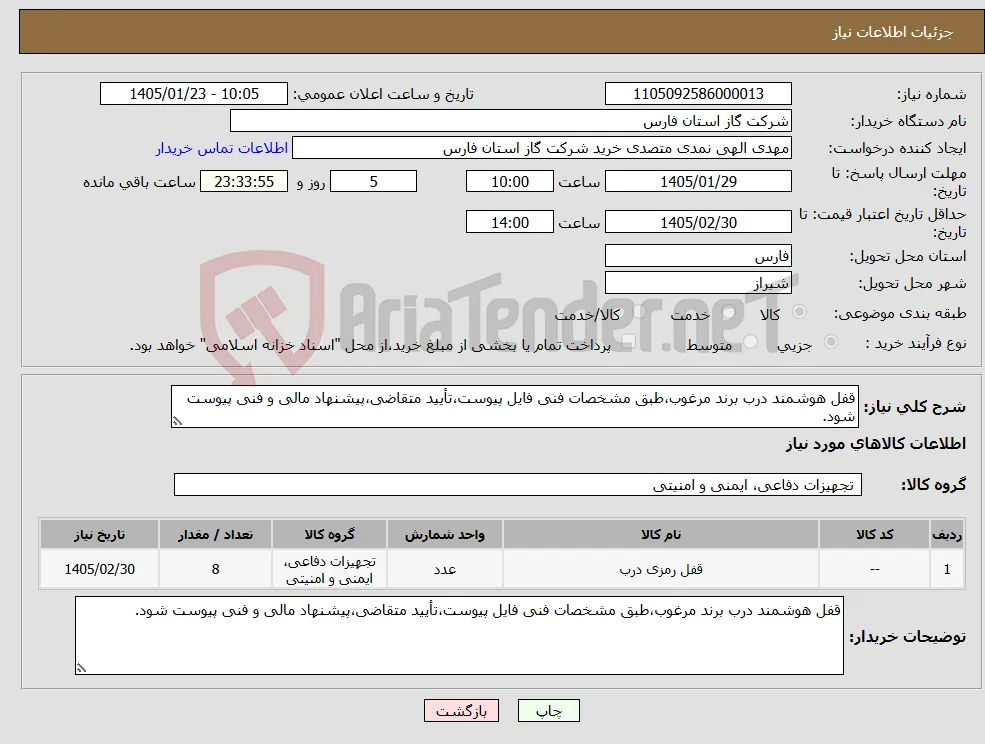 نیاز کالا-قفل هوشمند درب برند مرغوب،طبق مشخصات فنی فایل پیوست،تأیید متقاضی،پیشنهاد مالی و فنی پیوست شود.