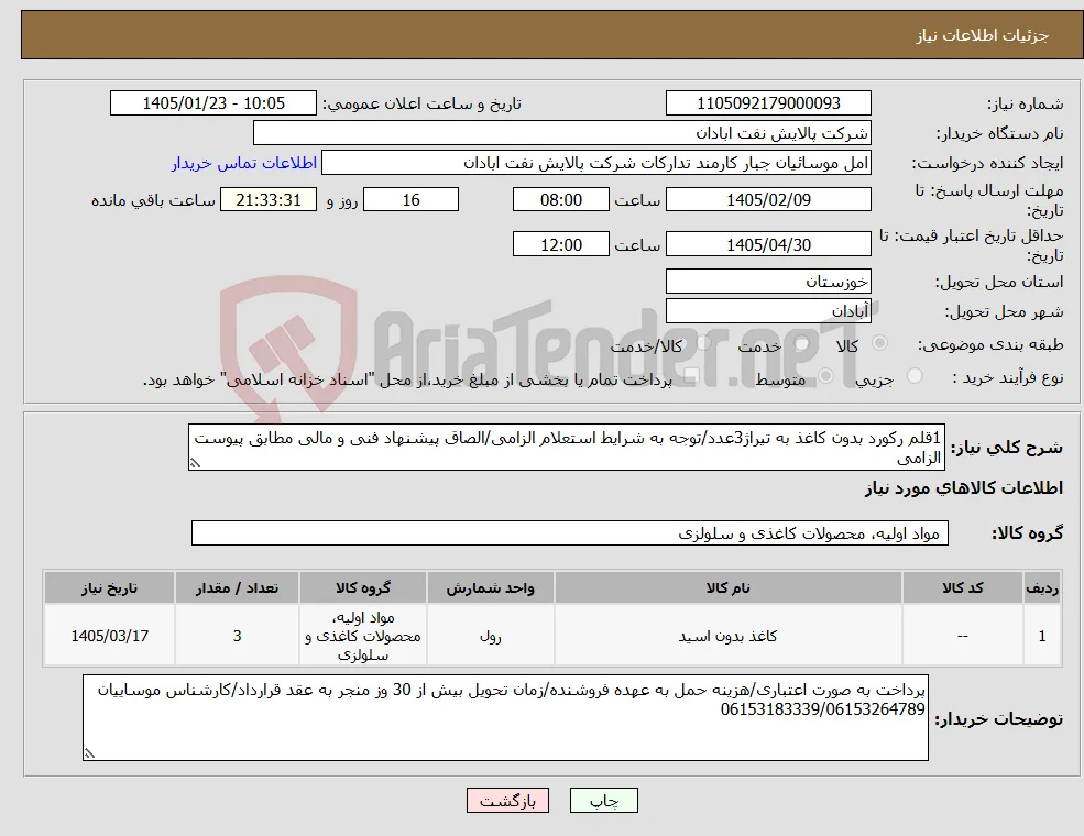 نیاز کالا-1قلم رکورد بدون کاغذ به تیراژ3عدد/توجه به شرایط استعلام الزامی/الصاق پیشنهاد فنی و مالی مطابق پیوست الزامی 