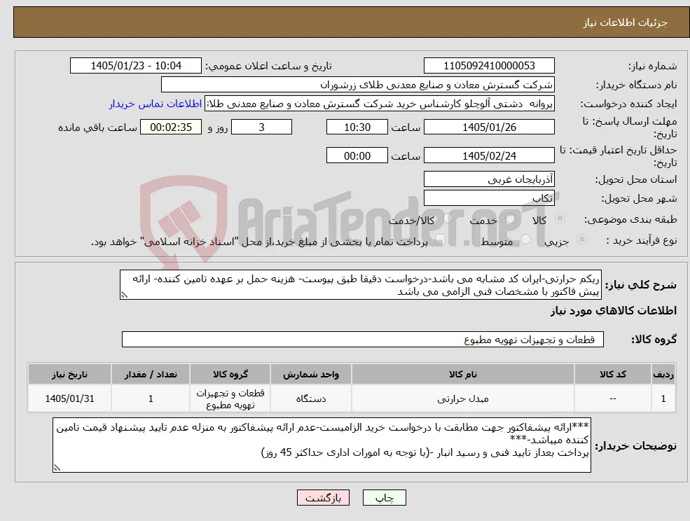 نیاز کالا-ریکم حرارتی-ایران کد مشابه می باشد-درخواست دقیقا طبق پیوست- هزینه حمل بر عهده تامین کننده- ارائه پیش فاکتور با مشخصات فنی الزامی می باشد